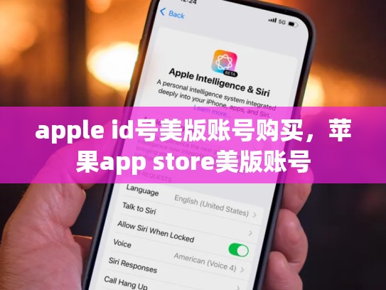 apple id号美版账号购买，苹果app store美版账号