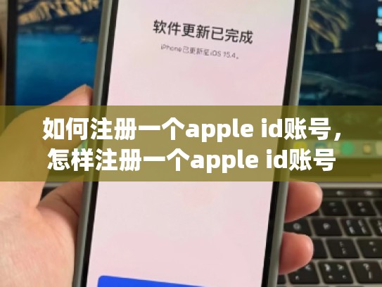 如何注册一个apple id账号，怎样注册一个apple id账号