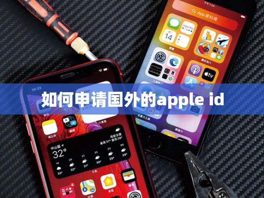 如何申请国外的apple id