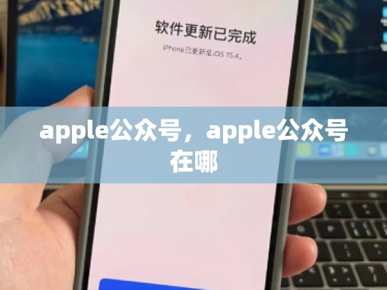 apple公众号，apple公众号在哪