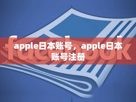 apple日本账号,apple日本账号注册