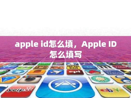 apple id怎么填，Apple ID怎么填写