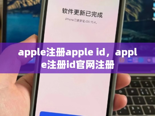 apple注册apple id，apple注册id官网注册