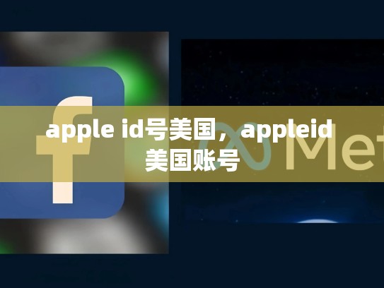 apple id号美国，appleid 美国账号