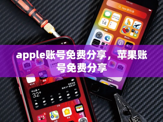 apple账号免费分享，苹果账号免费分享