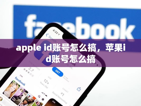 apple id账号怎么搞，苹果id账号怎么搞
