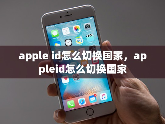 apple id怎么切换国家，appleid怎么切换国家