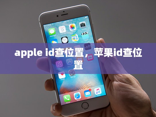 apple id查位置，苹果id查位置
