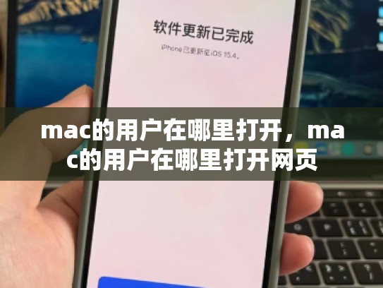 详细阅读:mac的用户在哪里打开,mac的用户在哪里打开网页 mac的用户在哪里打开,mac的用户在哪里打开网页