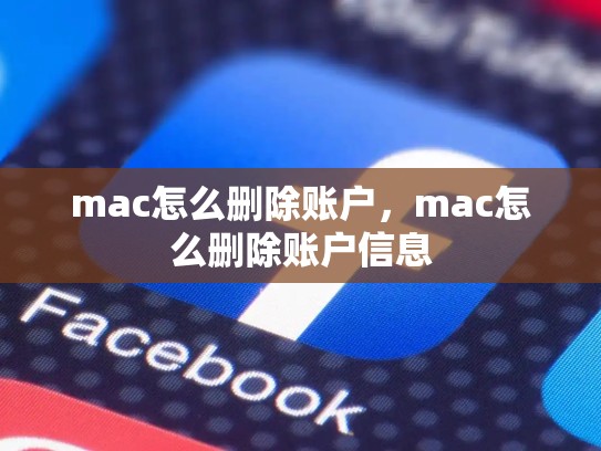 mac怎么删除账户，mac怎么删除账户信息
