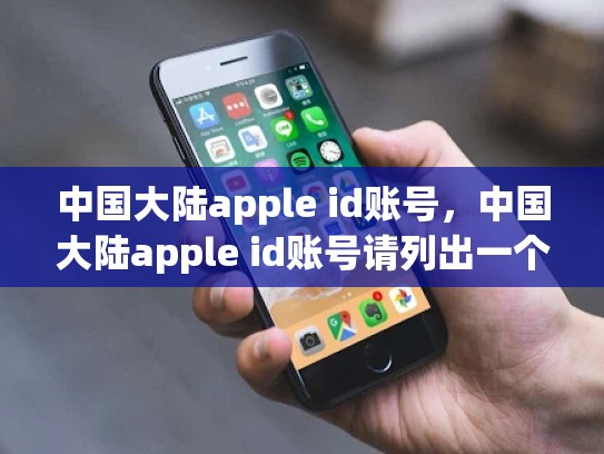 详细阅读:中国大陆apple id账号,中国大陆apple id账号请列出一个例子 中国大陆apple id账号,中国大陆apple id账号请列出一个例子