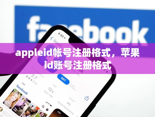 appleid帐号注册格式，苹果id账号注册格式