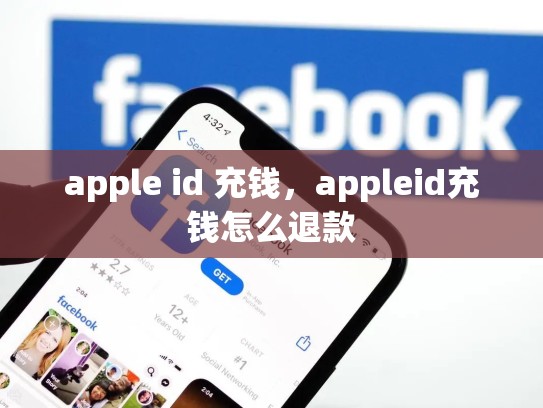 详细阅读:apple id 充钱,appleid充钱怎么退款 apple id 充钱,appleid充钱怎么退款