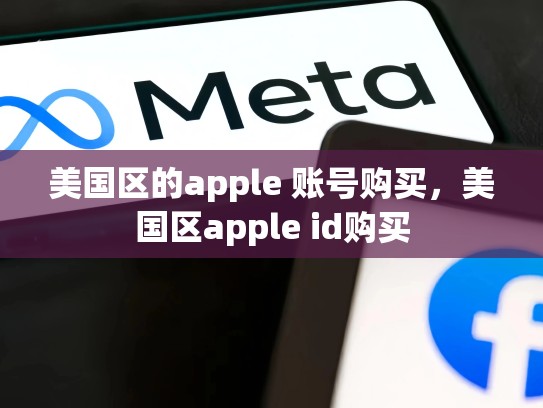 美国区的apple 账号购买，美国区apple id购买