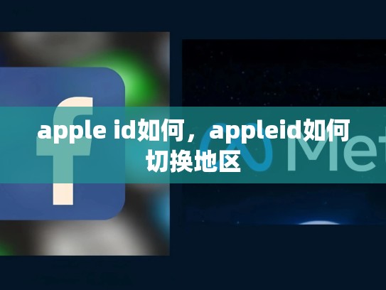 apple id如何，appleid如何切换地区