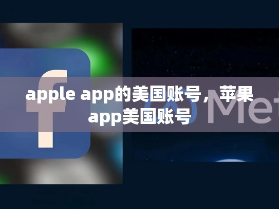 apple app的美国账号，苹果app美国账号