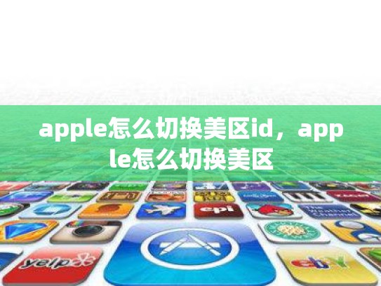 apple怎么切换美区id，apple怎么切换美区