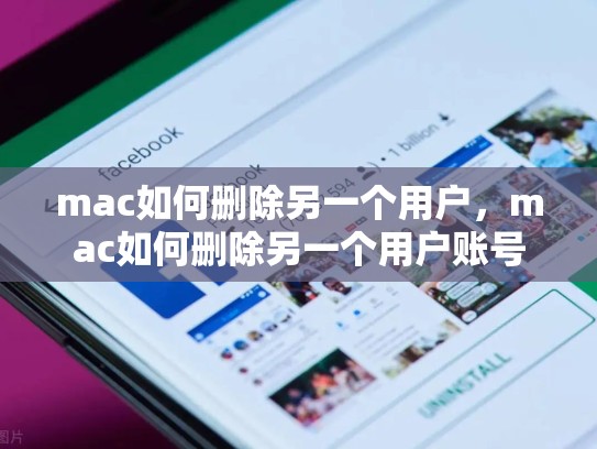 详细阅读:mac如何删除另一个用户,mac如何删除另一个用户账号 mac如何删除另一个用户,mac如何删除另一个用户账号