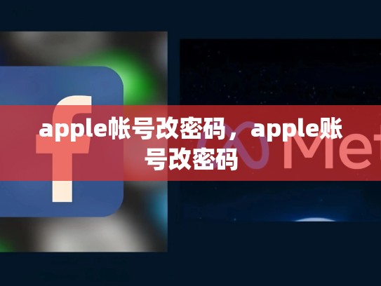 apple帐号改密码，apple账号改密码