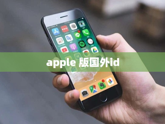apple 版国外id