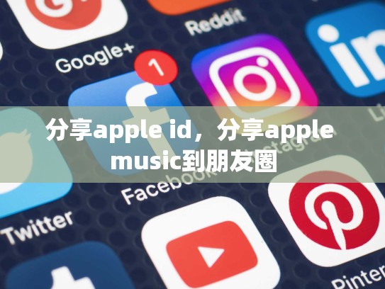 分享apple id，分享apple music到朋友圈
