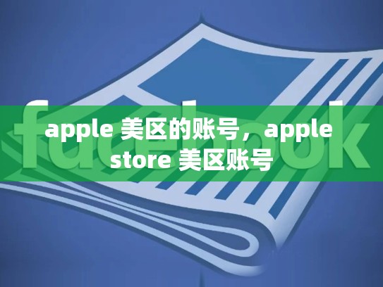 apple 美区的账号，apple store 美区账号