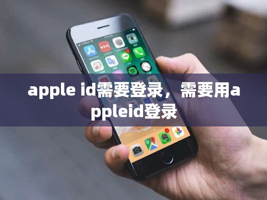 详细阅读:apple id需要登录,需要用appleid登录 apple id需要登录,需要用appleid登录