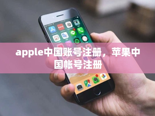 详细阅读:apple中国账号注册,苹果中国帐号注册 apple中国账号注册,苹果中国帐号注册