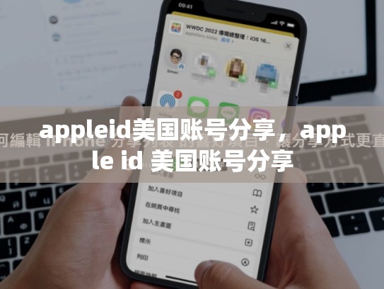 appleid美国账号分享，apple id 美国账号分享