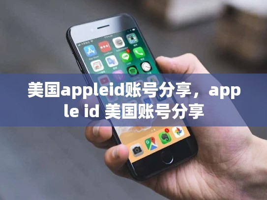 美国appleid账号分享，apple id 美国账号分享