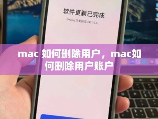 mac 如何删除用户,mac如何删除用户账户