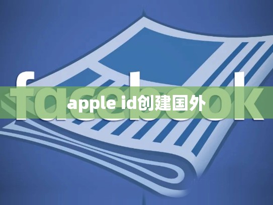 apple id创建国外