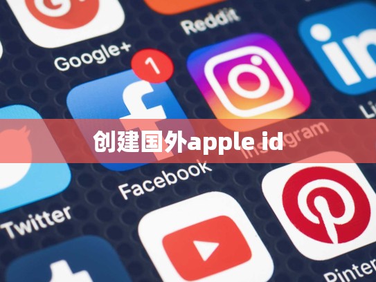 创建国外apple id
