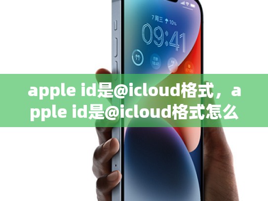 apple id是@icloud格式，apple id是@icloud格式怎么写