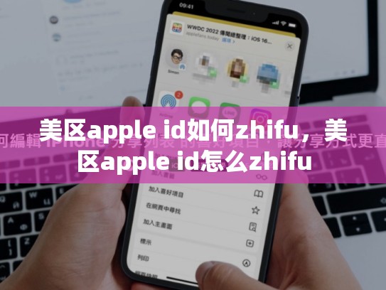 美区apple id如何zhifu，美区apple id怎么zhifu