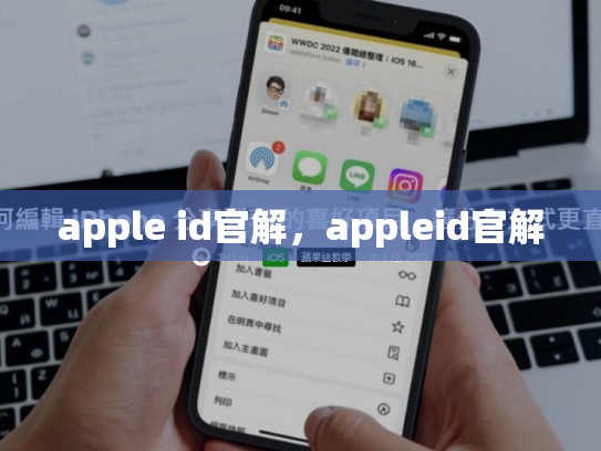 apple id官解，appleid官解