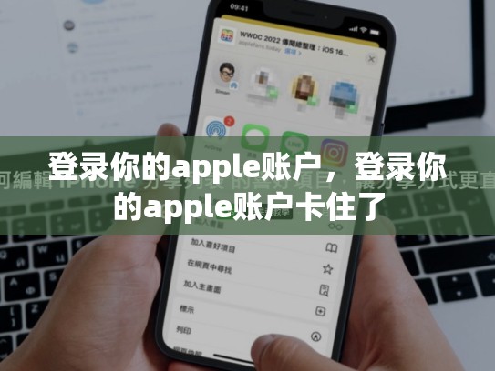 登录你的apple账户，登录你的apple账户卡住了