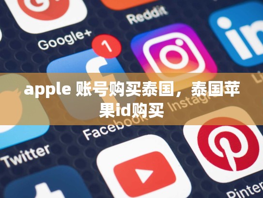 apple 账号购买泰国，泰国苹果id购买