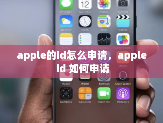 apple的id怎么申请，apple id 如何申请