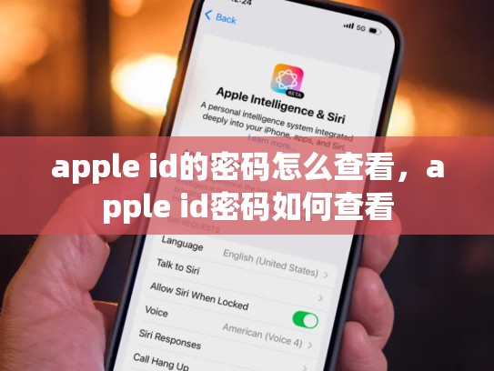 apple id的密码怎么查看，apple id密码如何查看