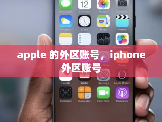 apple 的外区账号，iphone外区账号