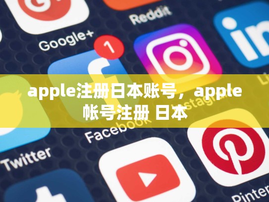 apple注册日本账号，apple帐号注册 日本