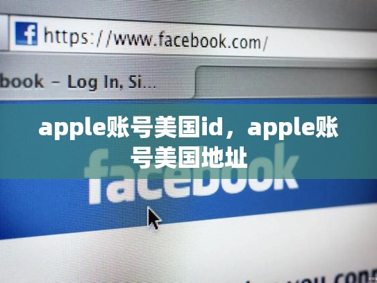 apple账号美国id，apple账号美国地址