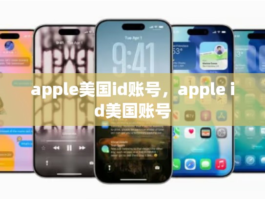 apple美国id账号，apple id美国账号