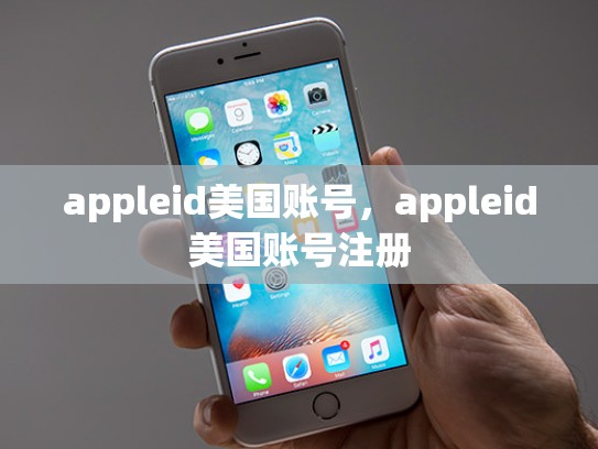 appleid美国账号，appleid美国账号注册