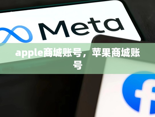 apple商城账号，苹果商城账号