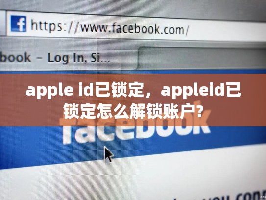 详细阅读:apple id已锁定,appleid已锁定怎么解锁账户? apple id已锁定,appleid已锁定怎么解锁账户?
