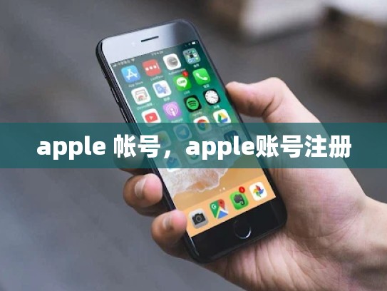 详细阅读:apple 帐号,apple账号注册 apple 帐号,apple账号注册