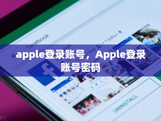 apple登录账号，Apple登录账号密码