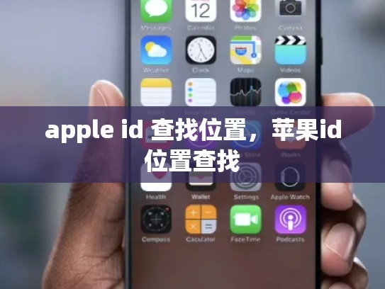 apple id 查找位置，苹果id位置查找